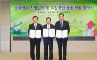 KJB광주銀, 소기업·소상공인 위한 금융지원 협약 체결