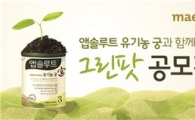 매일유업, '앱솔루트 유기농 궁 그린팟 공모전' 진행