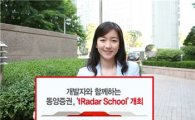 동양證, 8월말까지 'tRadar School 개최