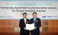 신한銀, 국내거주 외국인 위한 금융서비스 강화
