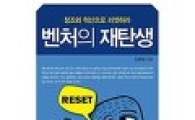 [Book]"벤처의 재탄생-창조와 혁신으로 리셋하라"