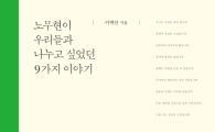 [BOOK]박근혜 정부서 주목받는 '노무현'