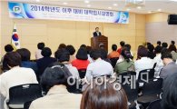 [포토]광주 남구 2014학년도 이후 대비 대학입시설명회