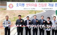 [포토]광주시 북구, 오치동 샛터마을 진입로 준공식 