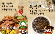 차두리-최효진, 베이징전에 '베이징덕' '짜장면' 쏜다