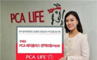PCA생명, 무배당 PCA 매직플러스 변액보험 출시