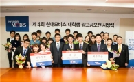 현대모비스, 광고공모전 시상식 개최.. 총 13개 팀을 선발