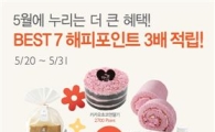 파리바게뜨, 치즈케이크 사면 해피포인트 '3000원'이 적립!