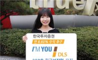 한국투자證, 연 8.60% 추구 '아임유 DLS 307호' 원금보장형 모집