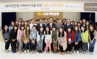 [포토]국민銀, 사회복지사를 위한 힐링&비전캠프