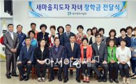 [포토]광주 남구,  새마을지도자 자녀장학금 전달