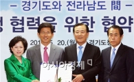 [포토]전남도, 경기도와  상생협력 협약체결