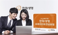한화생명, VIP고객 타깃 '프레지던트연금보험' 판매