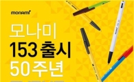 모나미, 153볼펜 출시 50주년 기념 경품 이벤트 진행