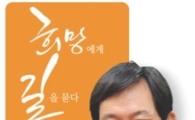 성백진 서울시의회 부의장, '희망에게 길을 묻다' 출간 