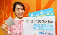 기업은행, '통통카드' 통신요금 최대 3만원 할인