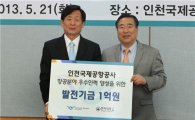 인천공항, 한서대에 대학발전기금 1억원 기부