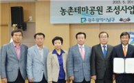 광주 남구, 양과동 농촌테마공원 조성 탄력