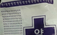 흔한 약국의 약 봉투, "'약' 사랑이 지나쳐!"