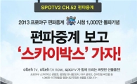KT미디어허브 "올레tv 프로야구 편파중계 시청 1000만 돌파"