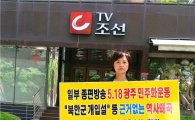문혜옥 광주 북구의원, TV조선 사옥서 1인 시위