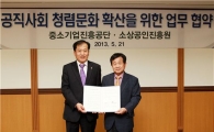 중진공-소상공인진흥원, 공직사회 청렴문화 확산 위한 MOU 체결