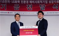 LG, 사회적기업 육성 위해 팔 걷어붙였다