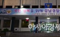 [포토]손호영 사건, 강남경찰서는 '동문서답'