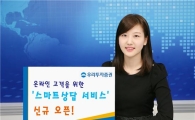우리투자證, 스마트상담 서비스 오픈