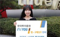 한국투자證, 저금리시대 인기 '아임유랩 -고배당주' 판매
