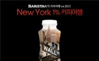 매일유업, '바리스타' 커피 전문 브랜드 이미지 강화