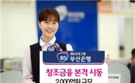 부산銀, '지식 융합 창조형 기업' 위한 대출 지원 마련