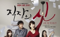 '직장의 신', 진정성 通했다…시즌2 요구 '봇물'