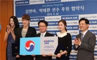 김연아·박태환 대한항공 비즈니스석 1년 더 탄다