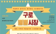 구로의 별의 별 이야기가 있는 ‘구로 별별 시장’ 