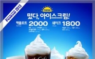 맥도날드, 여름 한정음료 '맥플로트' 출시