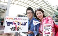 SKT-하나투어, 여행상품·로밍 결합한 '원패스허니문' 출시