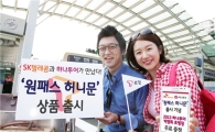 SKT-하나투어, 여행상품·로밍 결합한 '원패스허니문' 출시