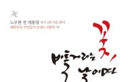 노무현 추모시집..도종환·안도현 참여 