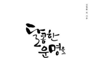 크라운-해태제과 임직원 창작시 '달콤한 운명을 만나다' 출간