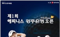 제1회 해피니스-광주은행 오픈 대회 개막