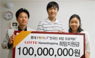 롯데홈, 전국민 희망프로젝트 당첨자 1억원 전달 
