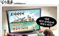 [아경만평]조세피난처에 안 숨겼다고 '큰소리' 치더니