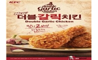 KFC, 마늘 맛 강조한 '더블갈릭치킨' 출시