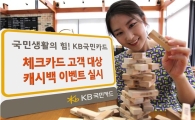 KB국민카드, 체크카드 고객 대상 캐시백 이벤트