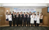 서울대병원, 차세대 병원 운영시스템 '스누미' 가동
