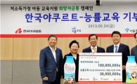 [포토]한국야쿠르트 저소득층 아동 교육복지 1억원 전달