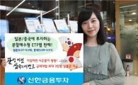신한금융투자, 日·中 ETF에 투자하는 두 가지 랩 판매 