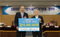 신보, 1인1나눔계좌갖기운동 협약