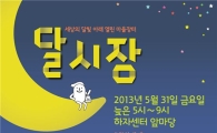 '영등포 달시장'에는 뭔가 특별함이 있다